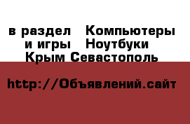  в раздел : Компьютеры и игры » Ноутбуки . Крым,Севастополь